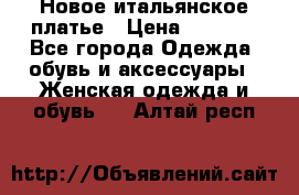 Новое итальянское платье › Цена ­ 3 500 - Все города Одежда, обувь и аксессуары » Женская одежда и обувь   . Алтай респ.